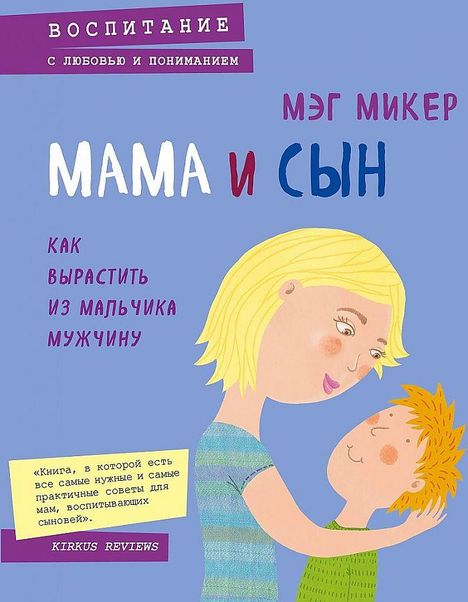 Meg Meeker: Mama i syn. Kak vyrastit' iz mal'chika muzhchinu, Buch
