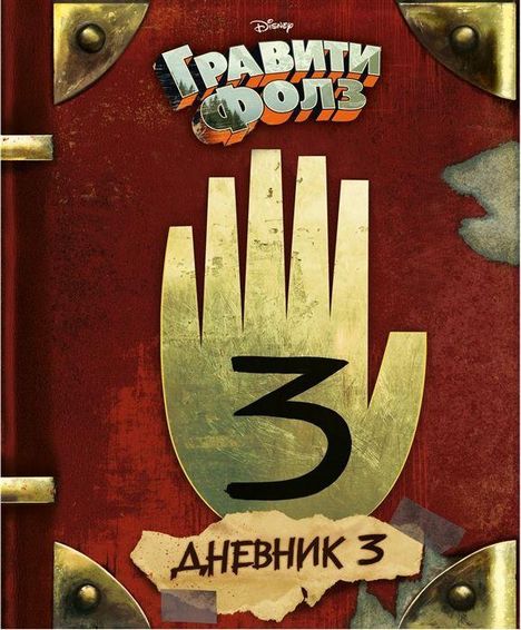 Alex Hirsch: Graviti Folz. Dnevnik 3, Buch