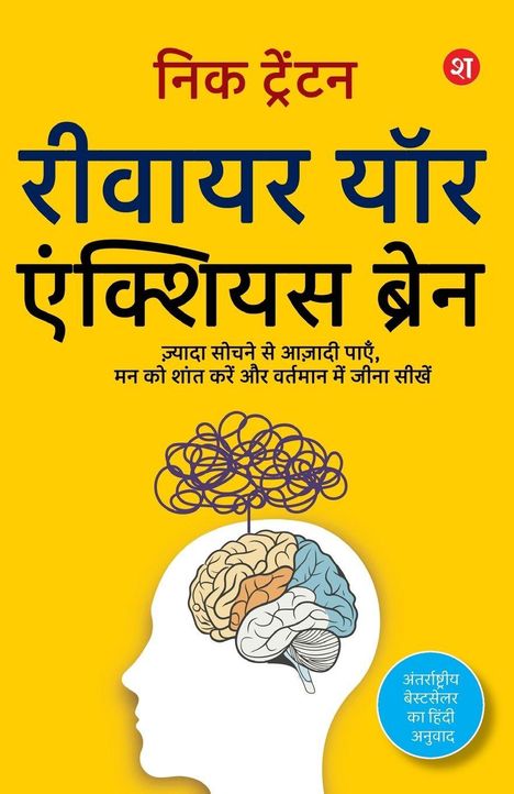 "रीवायर योर एंक्शियस ब्रेन," Kopf-Silhouette mit gezeichnetem Gehirn; gelber Hintergrund.