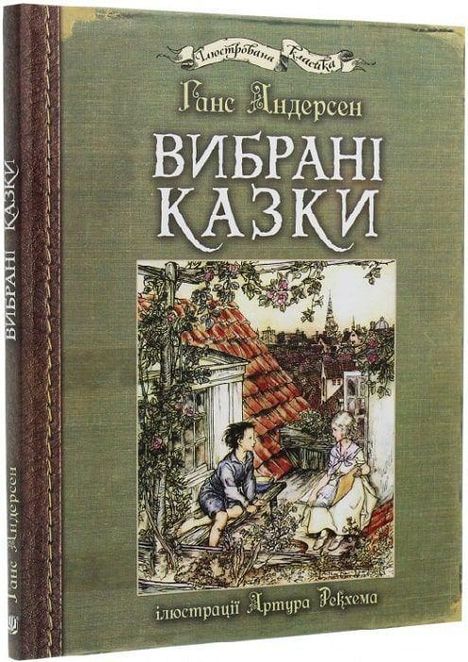 Hans Christian Andersen: Vibrani kazki: iljustraciji Artura Rekhema, Buch