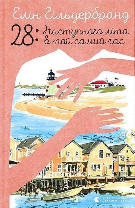 Elin Hilderbrand: Nastupnogo lita v toj samij chas, Buch