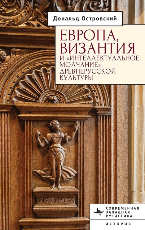 Donald Ostrowski: Europe, Byzantium, and the "Intellectual Silence" of Rus' Culture, Buch
