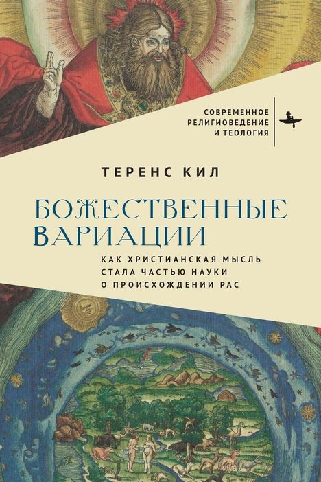 "Божественные вариации", Теренс Кил, religiöse Illustration: Gott mit Bart und Heiligenschein, darunter Paradiesdarstellung.