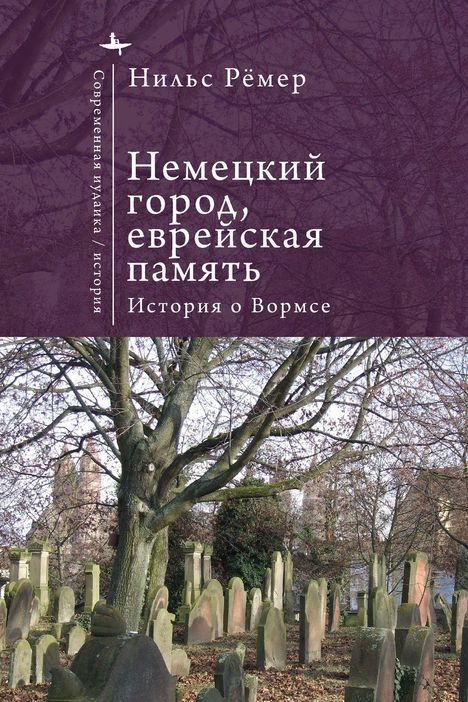 Covertext auf Russisch über Worms, darunter ein Foto eines Friedhofs mit Bäumen und alten Grabsteinen.