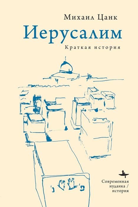 „Иерусалим. Краткая история“. Illustration von Jerusalem in blauen Linien.