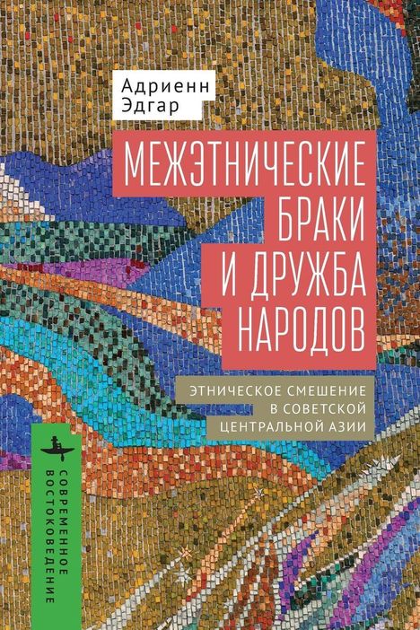 „Межэтнические браки и дружба народов“ auf rot. Mosaik mit bunten, wellenartigen Mustern. Kleines grünes Logo.