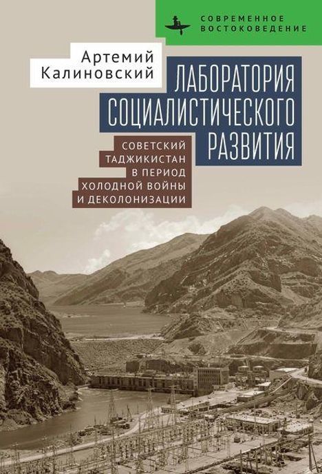 Text: "Арtemий Калиновский, Лаборатория социалистического развития, Советский Таджикистан в период холодной войны и деколонизации." Illustration zeigt eine historische Stadt in den Bergen.
