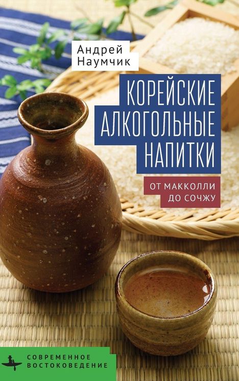 Titel: Koreanische alkoholische Getränke: Von Makgeolli bis Soju. Autor: Andrei Naumchik. Brauner Krug und Tasse.