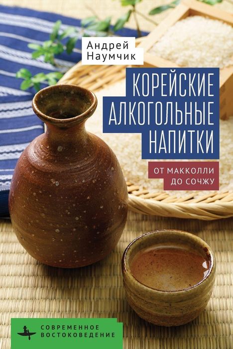 „Корейские алкогольные напитки“; Tongefäß, Schale, Reiskörner, blaues Stofftuch.