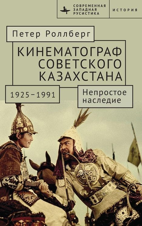 Titel: "Кинематограф советского Казахстана 1925–1991". Zwei Reiter in historischen Rüstungen in lebendigem Austausch.