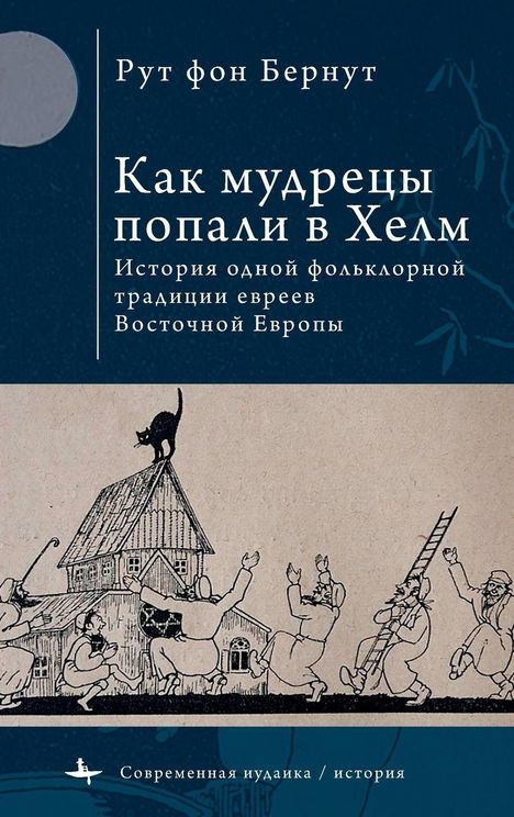 "Ruth von Bernut. Как мудрецы попали в Хелм. История одной фольклорной традиции евреев Восточной Европы." Illustration: Menschen, die eine Leiter hinaufgehen.