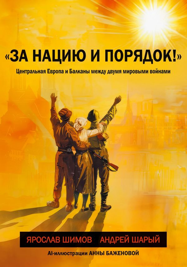 Za naciju i porjadok! - Jaroslav Shimov (Buch)