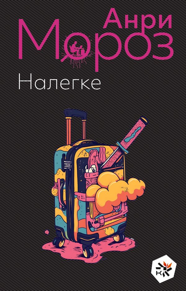 Nalegke - Anri Moroz (Buch)