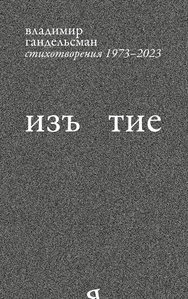 Iz`iatie - Vladimir Gandelsman (Buch)