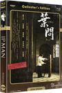 „Collector's Edition“, „IP MAN“, „Keine Vermietung oder Verkauf an Kinder und Jugendliche“, Kampfkünstler an Holzpuppe.