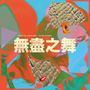 HANNAH PEEL & BEIBEI WANG / THE ENDLESS DANCE. Bunte Collage mit abstrakten Gesichtern und Formen. Chinesische Schrift.