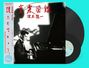 Ryuichi Sakamoto: Ongaku Zukan (+ Bonus 7"), LP,SIN