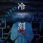 Kokeshi: Reikoku (Blue with Black Splatter Vinyl), LP