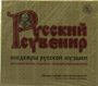 : Russian Souvenir - Masterpiesces of Russian Music, CD,CD,CD