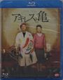 Takeshi Kitano: Achilles And The Tortoise (Blu-ray) (Japan Import), BR