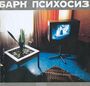 Text: "БАРН ПСИХОЗИС". Raum mit Pflanze, blauem Boden, altem Fernseher, roter Vorhang; surreal.