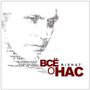 Rishat: Bce O Hac (All About Us), CD