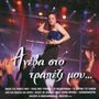 Aneva Sto Trapezi Mou / Vario: Aneva Sto Trapezi Mou / Variou, CD