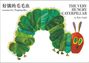 Eric Carle: The Very Hungry Caterpillar (Bilingual Mandarin-English), Buch