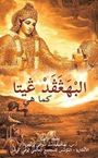 His Divine Grace A. C. Bhaktivedanta Swami Prabhupada: Bhagavad Gita as it is [Arabic], Buch