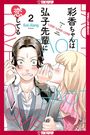 Sal Jiang: Ayaka Is in Love with Hiroko! Volume 2, Buch