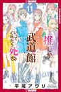 Auri Hirao: If My Favorite Pop Idol Made It to the Budokan, I Would Die, Volume 11, Buch