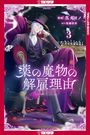 Ayaka Sakuraze: My Contract with the Apothecary Monster, Volume 3, Buch