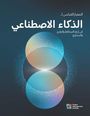 Project Management Institute: The Standard for Artificial Intelligence in Portfolio, Program, and Project Management (Arabic), Buch