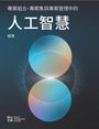 Project Management Institute: The Standard for Artificial Intelligence in Portfolio, Program, and Project Management (Traditional Chinese), Buch
