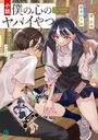 „僕の心のヤバイやつ. THE DANGERS IN MY HEART“ Zwei Jugendliche spielen Karten auf einer Bank.