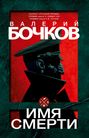 Valery Bochkov: imya smerti, Buch