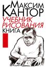Text: "Максим Кантор, Учебник рисования, Книга". Illustration eines Mannes, der Zeichnungen betrachtet.