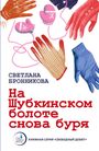 На Шубкинском болоте снова буря. Handschuhe in verschiedenen Farben, darunter rote, braune, blaue und rosa Fäustlinge.