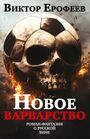 Titel: Новый варварство. Buchcover mit Fußball und Flammenschädel.