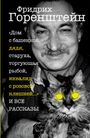 Friedrich Gorenstein: Vse rasskazy, Buch