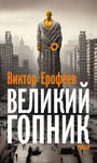 Viktor Jerofejew: Velikij Gopnik, Buch