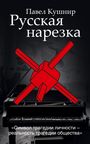 Pavel Kushnir: Russkaja narezka, Buch