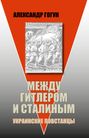 Alexander Gogun: Mezhdu Gitlerom i Stalinym. Ukrainskie povstancy, Buch