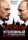 Edward Topol: Kreml' ugolovnyj, Buch