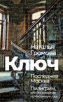 Natalia Gromova: Kljuch, Poslednjaja Moskva, Piligrim, ili Voshozhdenie na Maslichnuju goru, Buch