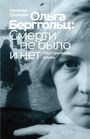 Titeltexte: "Наталья Громова. Ольга Берггольц: Смерти не было и нет. Опыт прочтения судьбы." 
Ein Gesicht und historische Szene.