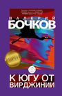 Valery Bochkov: K jugu ot Virdzhinii, Buch