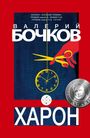 Valery Bochkov: Haron, Buch