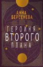 Anna Berseneva: Geroinja vtorogo plana, Buch
