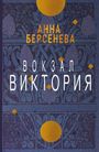 Anna Berseneva: Vokzal Viktorija, Buch